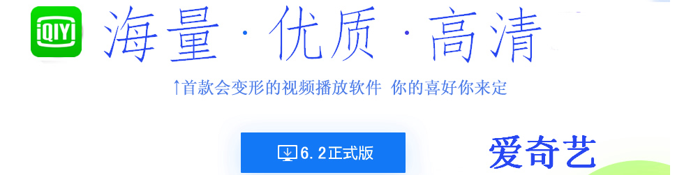 爱奇艺下载