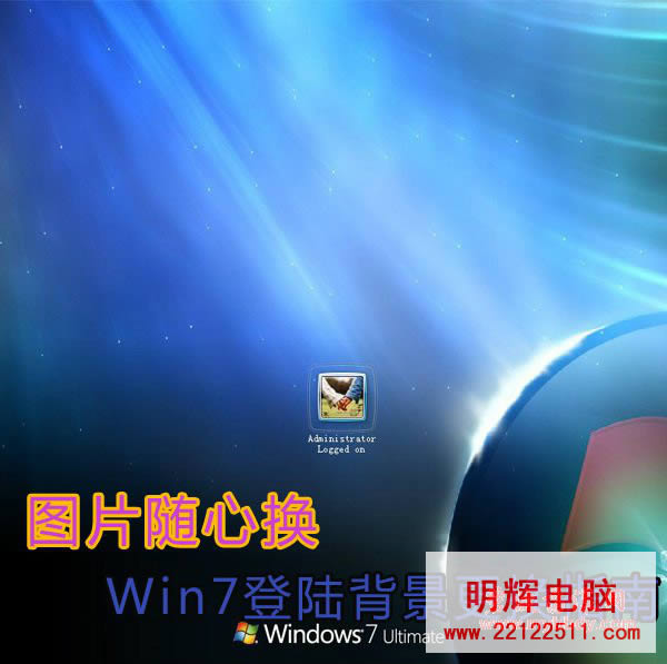 圖片隨心換 Win7登陸背景更換指南