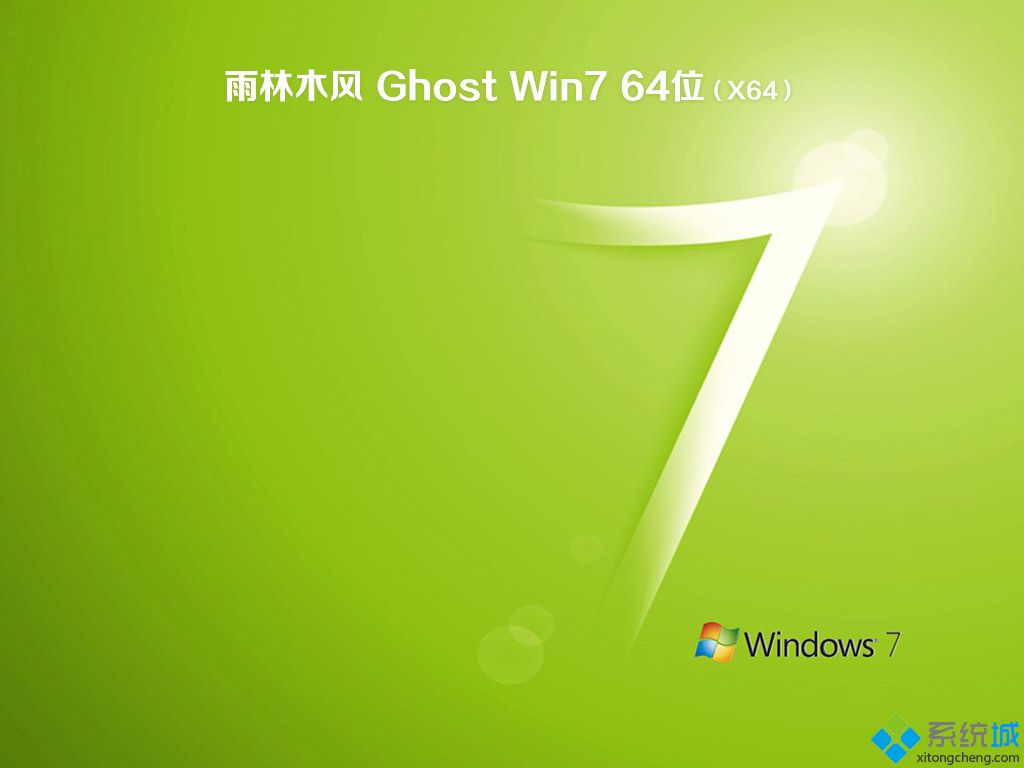 雨林木风win7系统安装盘_雨林木风ghost win7 64位旗舰珍藏版v1808 ISO免费下载