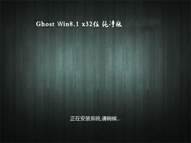 U大師Ghost Win8.1 X32位 電腦城純凈版2018.09月(無需激活)